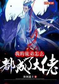 我的徒弟怎么都成了大佬了