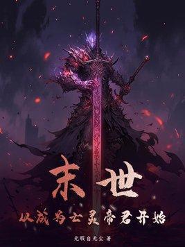 从末世开始当帝王师小生 从末世开始当帝王师小生