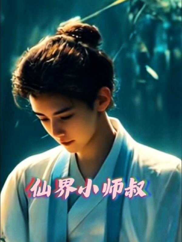 仙界小师叔最新篇章 仙界小师叔最新篇章
