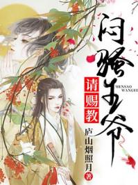 闷骚王爷请赐教 闷骚王爷请赐教