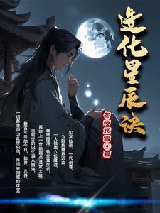 造化星辰诀 造化星辰诀