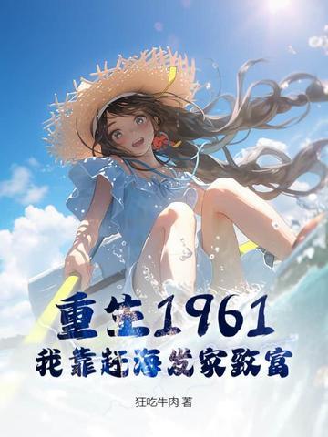 重生1961,我靠赶海发家致富 重生1961,我靠赶海发家致富