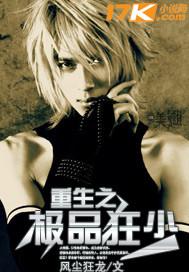 重生之极品狂少 重生之极品狂少