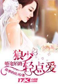 婚途陌路:狼少轻点爱 婚途陌路:狼少轻点爱