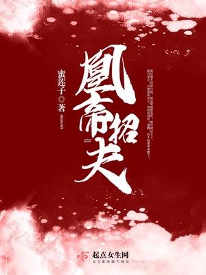 凰帝招夫 凰帝招夫